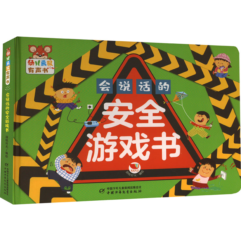 幼儿画报有声书&middot;会说话的安全游戏书 孩悦时光 绘 启蒙认知书/黑白卡/识字卡少儿 新华书店正版图书籍 中国少年儿童出版社
