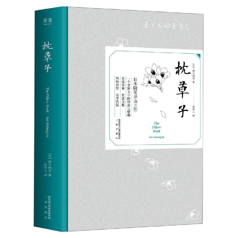 枕草子 清少纳言 著 周作人 译 现代/当代文学文学 新华书店正版图书籍 三秦出版社