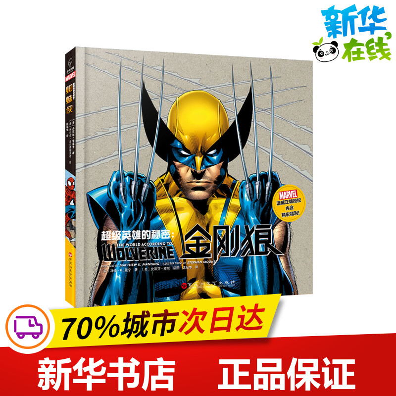 金刚狼/超级英雄的秘密 [美]马修·K.曼宁著 著 孟冠雄 译 [美] 史蒂芬·穆尼绘 绘本/图画书/少儿动漫书少儿 新华书店正版图书籍图片