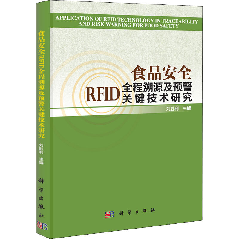 食品安全RFID全程溯源及预警关键技术研究 刘胜利 编 轻工业/手工业专业科技 新华书店正版图书籍 科学出版社