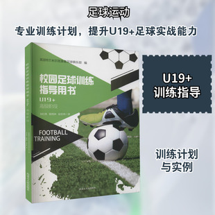 校园足球训练指导用书.U19+ 英国特兰米尔流浪者足球俱乐部 编 刘红伟,杨雨珅,段忠伟 译 体育运动(新)文教 新华书店正版图书籍