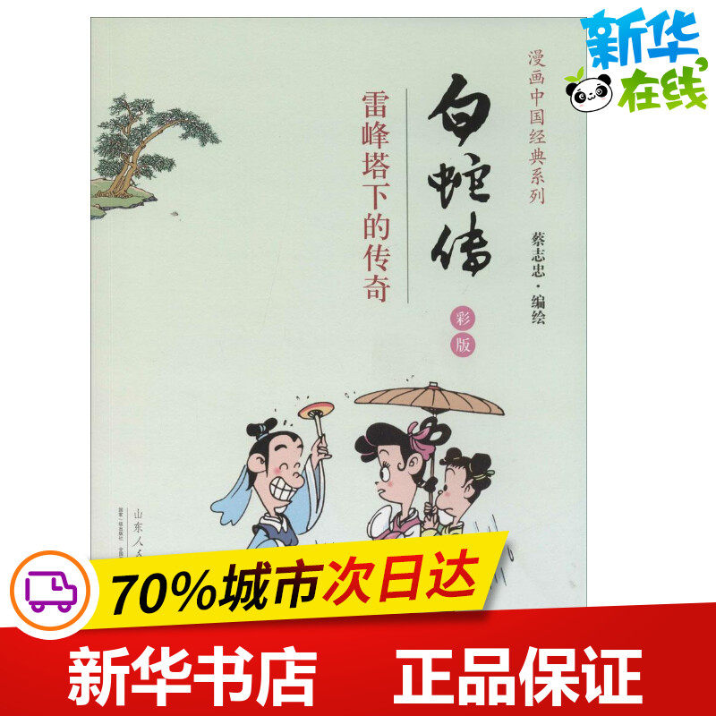 白蛇传彩版 蔡志忠 著 漫画书籍文学 新华书店正版图书籍 山东人民