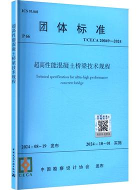 T/CECA 20049-2024 超高性能混凝土桥梁技术规程 中国勘察设计协会 发布 建筑/水利（新）专业科技 新华书店正版图书籍