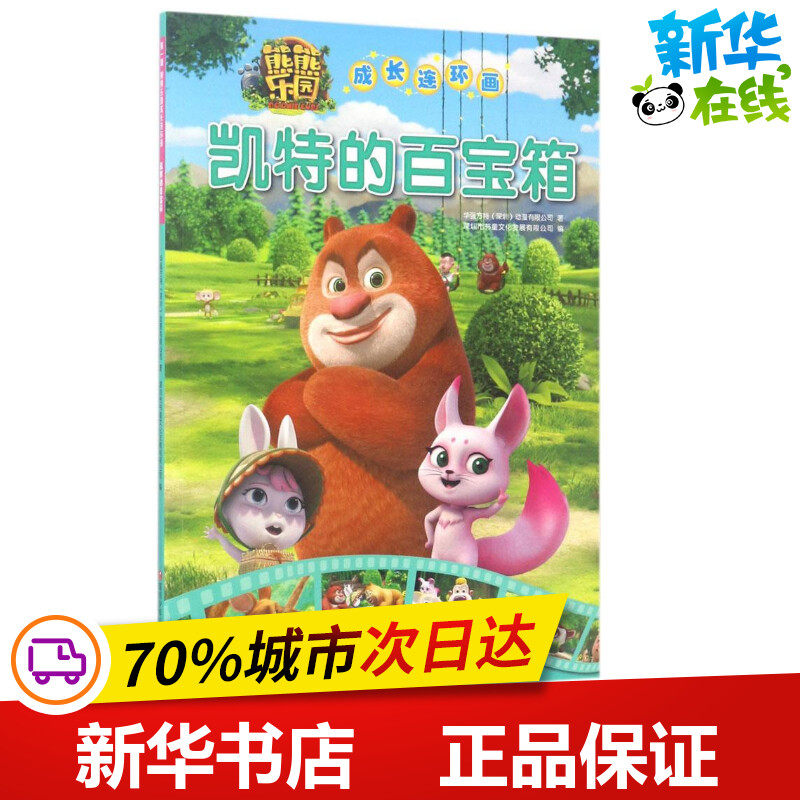 凯特的百宝箱 华强方特(深圳)动漫有限公司 著;深圳市书童文化发展