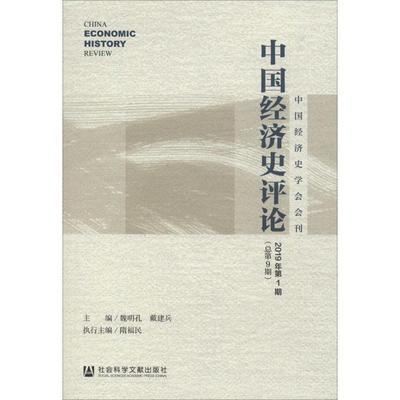中国经济史评论 2019年第1期(总第9期) 魏明孔,戴建兵 编 中国经济/中国经济史经管、励志 新华书店正版图书籍