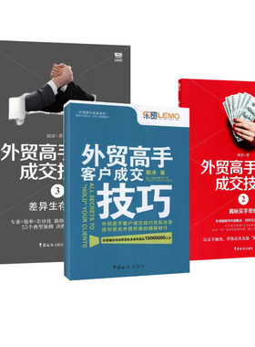 外贸高手客户成交技巧3册 毅冰 著 等 国际贸易/世界各国贸易经管、励志 新华书店正版图书籍 中国海关出版社