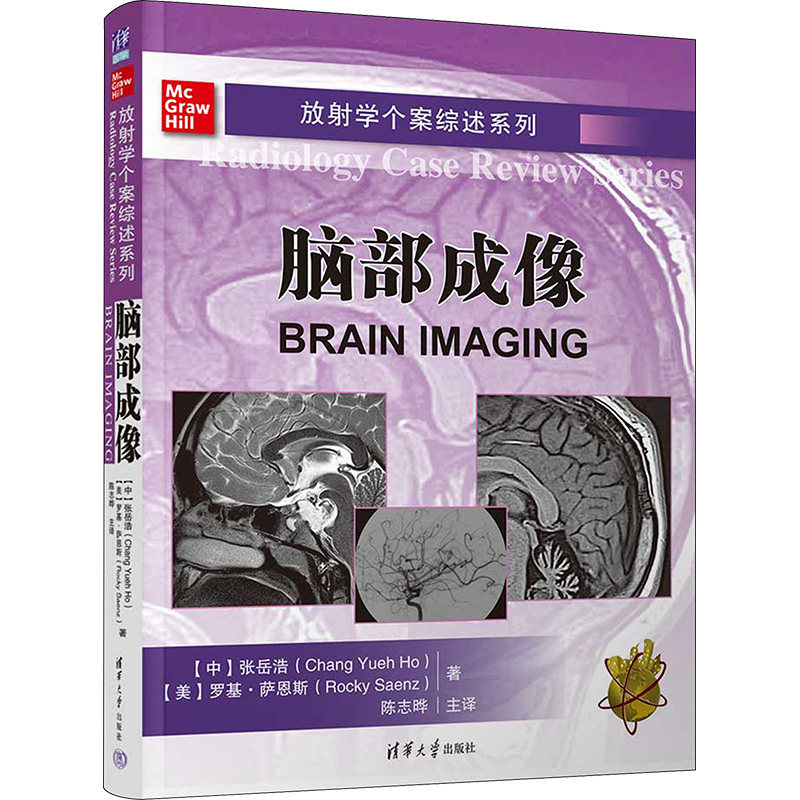 放射学个案综述系列 脑部成像 张岳浩,(美)罗基&middot;萨恩斯 著 陈志晔 译 影像医学生活 新华书店正版图书籍 清华大学出版社
