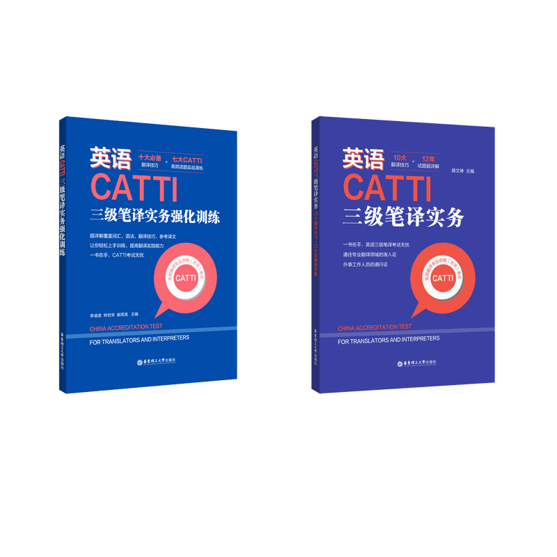 英语CATTI三级笔译实务强化训练+10大翻译技巧+12年试题超详解 李凌波,林世宋,谢亮亮 编 等 自由组合套装文教