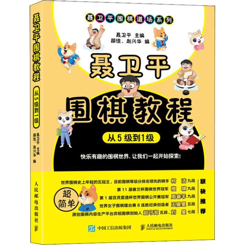 聂卫平围棋教程 从5级到1级 聂卫平,邵佳,赵兴华 编 体育运动(新)文教 新华书店正版图书籍 人民邮电出版社