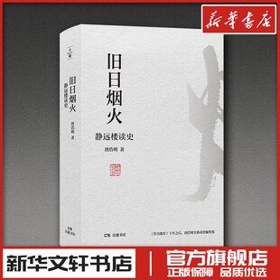旧日烟火静远楼读史《冷月孤灯》十年之后，唐浩明全新读史随笔集 唐浩明 著 著 中国近代随笔文学 新华书店正版图书籍 岳麓书社