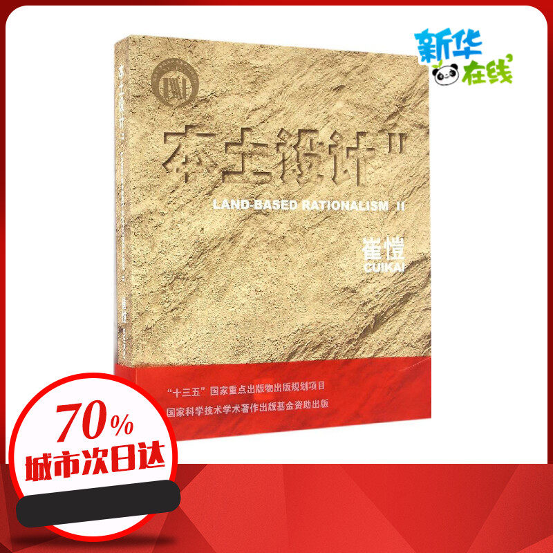 本土设计2 崔愷 著 著 建筑/水利(新)专业科技 新华书店正版图书籍