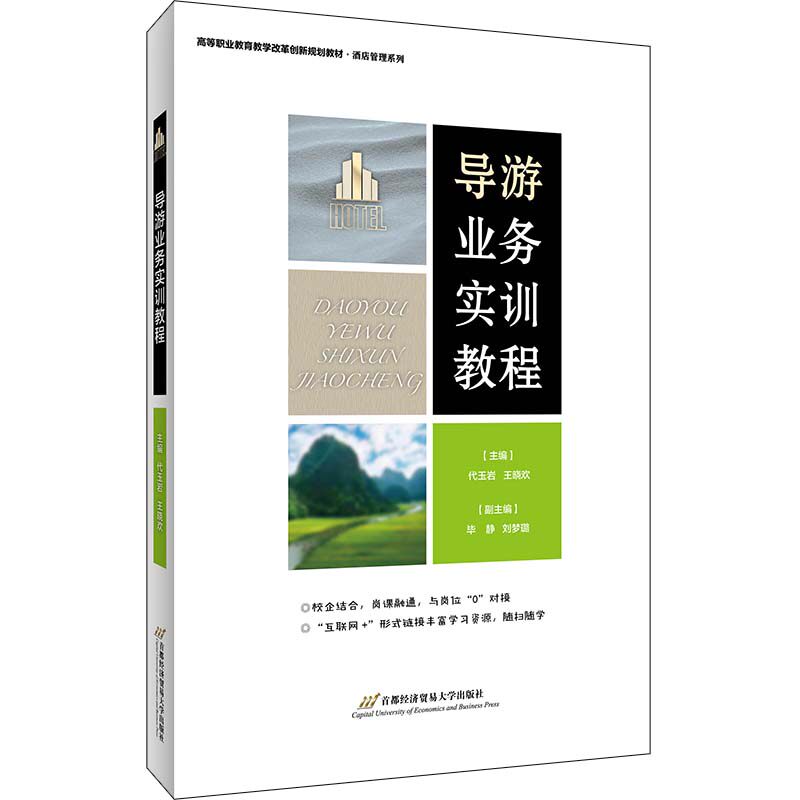 导游业务实训教程 代玉岩,王晓欢 编 导游专业用书大中专 新华书店正版图书籍 首都经济贸易大学出版社