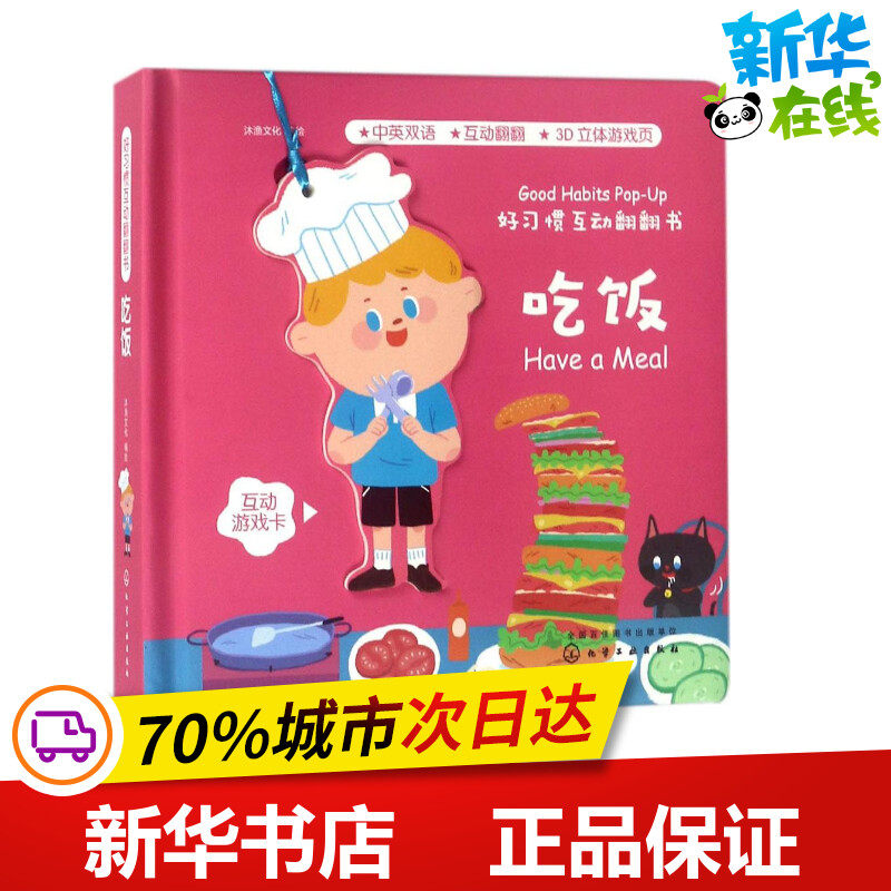 好习惯互动翻翻书吃饭 沐渔文化 编绘 启蒙认知书/黑白卡/识字卡少儿 新华书店正版图书籍 化学工业出版社