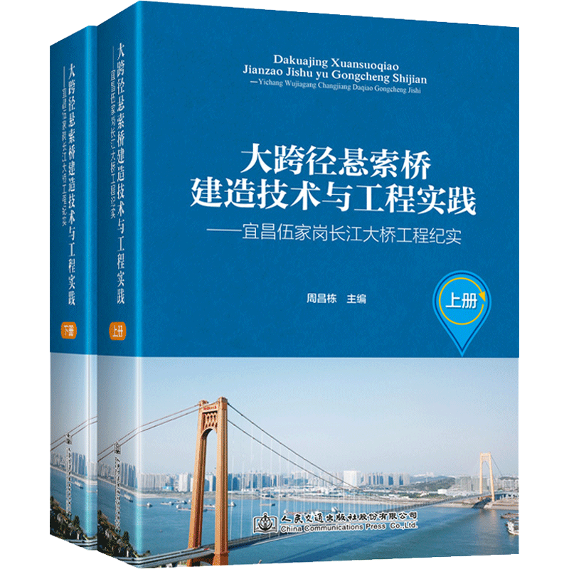 大跨径悬索桥建造技术与工程实践——宜昌伍家岗长江大桥工程纪实(全2册) 周昌栋 编 交通/运输专业科技 新华书店正版图书籍