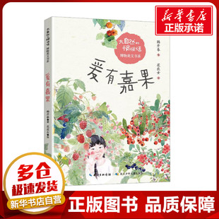 爰有嘉果 韩开春 著 花农女 绘 儿童文学少儿 新华书店正版图书籍 长江少年儿童出版社