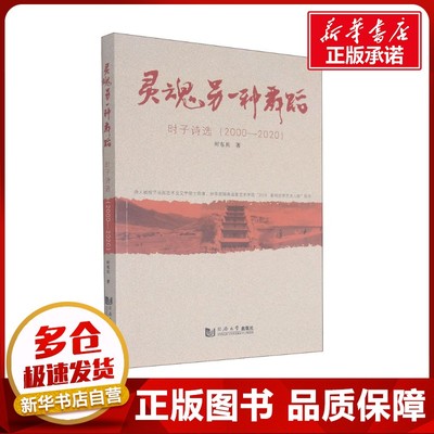 灵魂另一种舞蹈 时子诗选(2000-2020) 时东兵 著 社会学文学 新华书店正版图书籍 同济大学出版社
