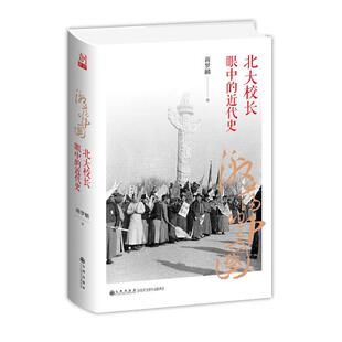 激荡的中国:北大校长眼中的近代史 蒋梦麟 著 中国通史社科 新华书店正版图书籍 九州出版社