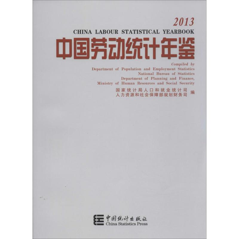 2013中国劳动统计年鉴 无 著 国家统计局人口和就业统计司 等 编 经济理论经管、励志 新华书店正版图书籍 中国统计出版社