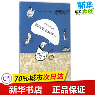 漫画丝绸之路敦煌壁画故事.2 于忠正,曹昌光 编 漫画书籍文学 新华书店正版图书籍 新世界出版社