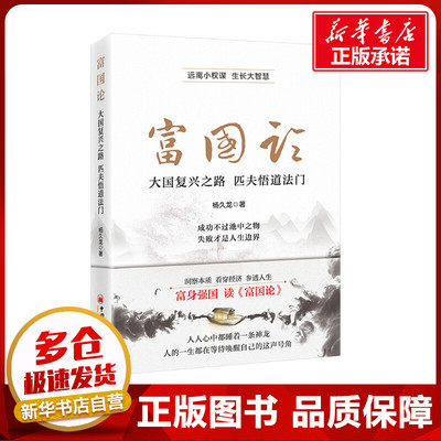 富国论 大国复兴之路 匹夫悟道法门 杨久龙 著 金融投资经管、励志 新华书店正版图书籍 中国经济出版社