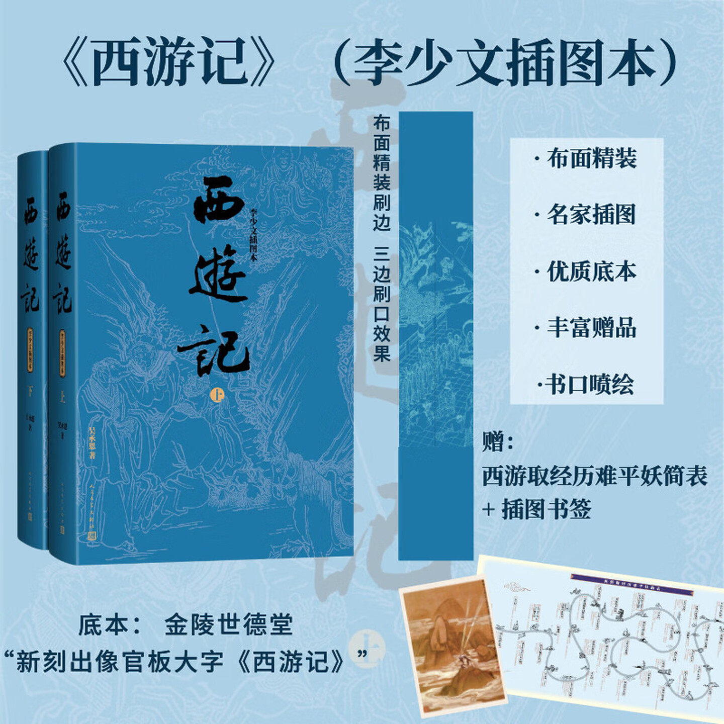 西游记:李少文插图本(上下)-刷边版 [明]吴承恩 著 李少文 插图 绘 世界名著文学 新华书店正版图书籍 人民文学出版社