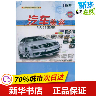 交通 运输专业科技 新华书店正版 汽车美容 人民交通出版 著作 图书籍 社股份有限公司 王志政