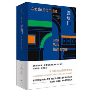 图书籍 社 雷马克 译 外国小说文学 朱雯 德 著 上海人民出版 凯旋门 新华书店正版 精