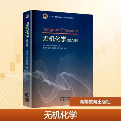 无机化学(第六版) 天津大学无机化学教研室 编 编 大学教材大中专 新华书店正版图书籍 高等教育出版社