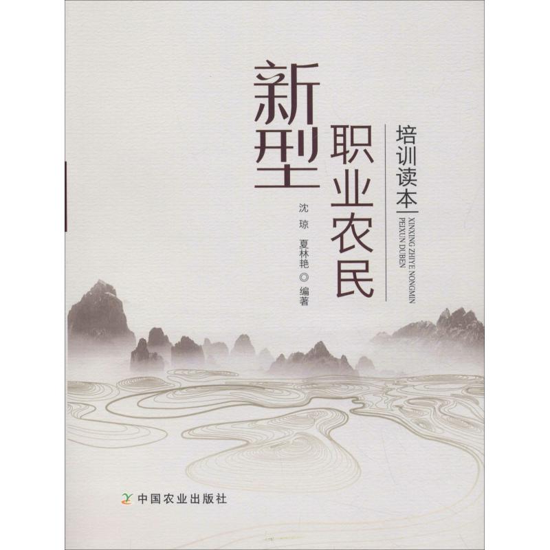 新型职业农民培训读本 沈琼,夏林艳 著 高等成人教育专业科技 新华书店正版图书籍 中国农业出版社