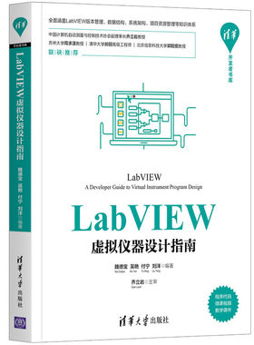 LabVIEW虚拟仪器设计指南 魏德宝、吴艳、付宁、刘洋 著 程序设计（新）专业科技 新华书店正版图书籍 清华大学出版社