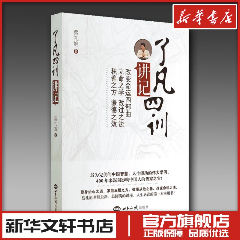 《了凡四训》讲记 蔡礼旭 著 文学理论/文学评论与研究文学 新华书店正版图书籍 世界知识出版社图片