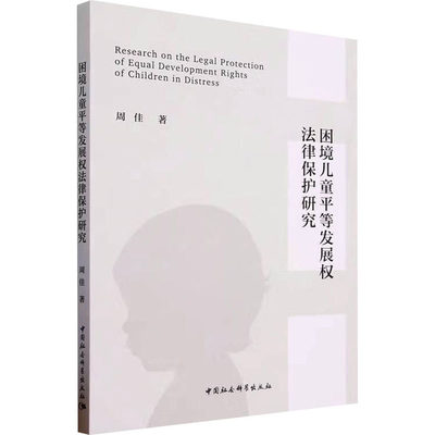 困境儿童平等发展权法律保护研究 周佳 著 法学理论社科 新华书店正版图书籍 中国社会科学出版社