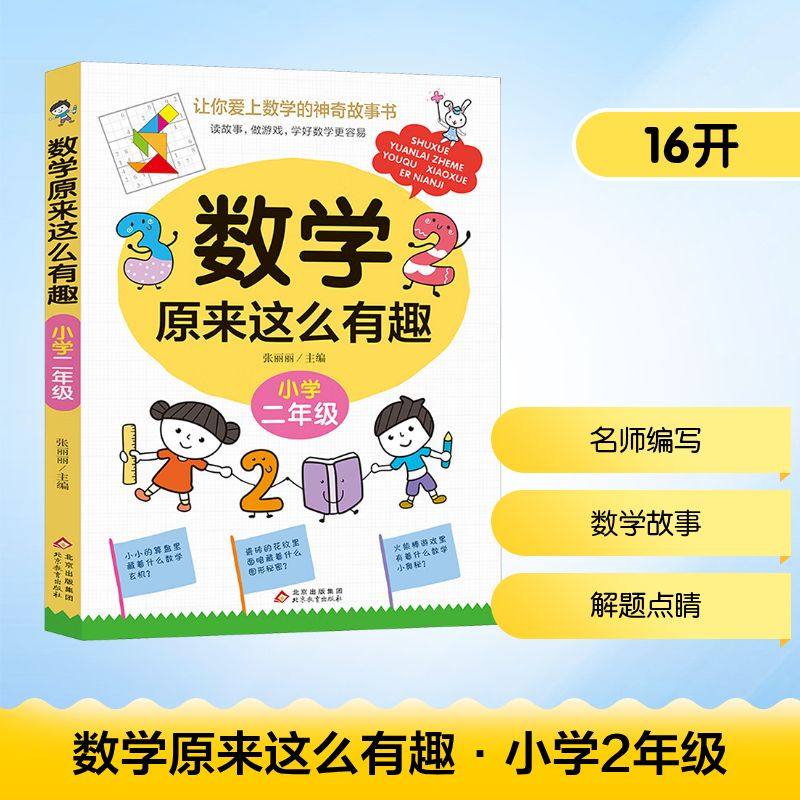 数学原来这么有趣小学2年级学生阅读课外书小学二年级阅读书目可以这样学数理化思维训练启蒙儿童故事书绘本超好玩小学课外书籍,书籍/杂志/报纸,儿童文学,淘宝优惠券,粉丝福利购,淘宝优惠卷