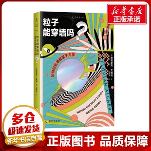 粒子能穿墙吗? 如何轻松理解量子力学 (奥)弗洛里安·艾格纳 著 邢伊丹 译 科普读物其它专业科技 新华书店正版图书籍 海南出版社