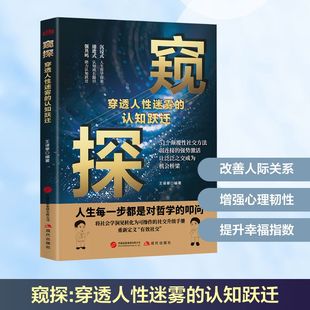 窥探 穿透人性迷雾的认知跃迁 王译葶 编著 编 励志社科 新华书店正版图书籍 现代出版社