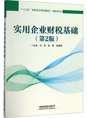 实用企业财税基础(第2版) 冯强,杜君,高晓倩 编 财政/货币/税收经管、励志 新华书店正版图书籍 中国铁道出版社有限公司