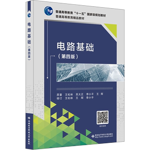 电路基础(第4版) 王松林 等 著 大学教材大中专 新华书店正版图书籍 西安电子科技大学出版社