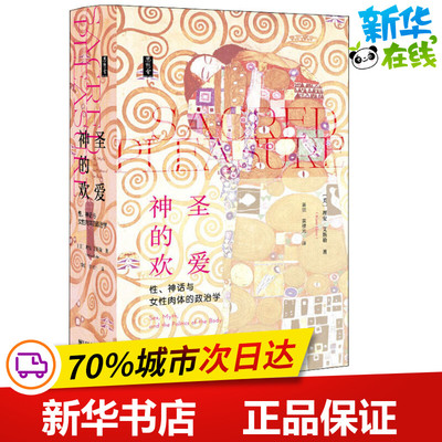 神圣的欢爱 性、神话与女性肉体的政治学 (美)理安·艾斯勒(Riane Eisler) 著 黄觉,黄棣光 译 文化人类学经管、励志