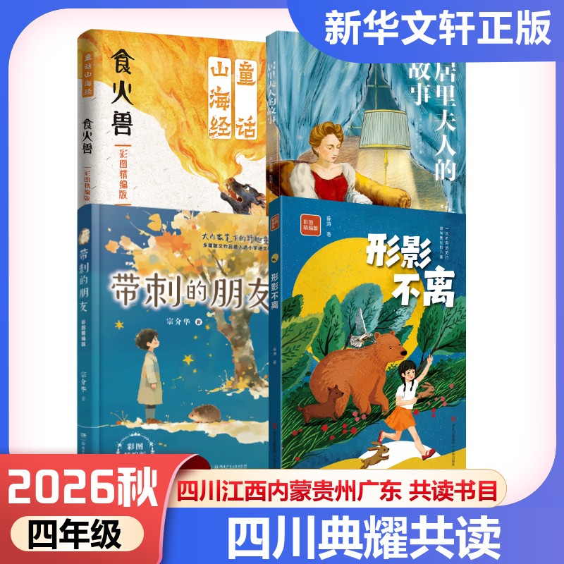 典耀共读四川江西四年级2026年秋季开学童话山海经食火兽居里夫人的故事带刺的朋友形影不离彩图四年级上册学期推荐课外阅读书目