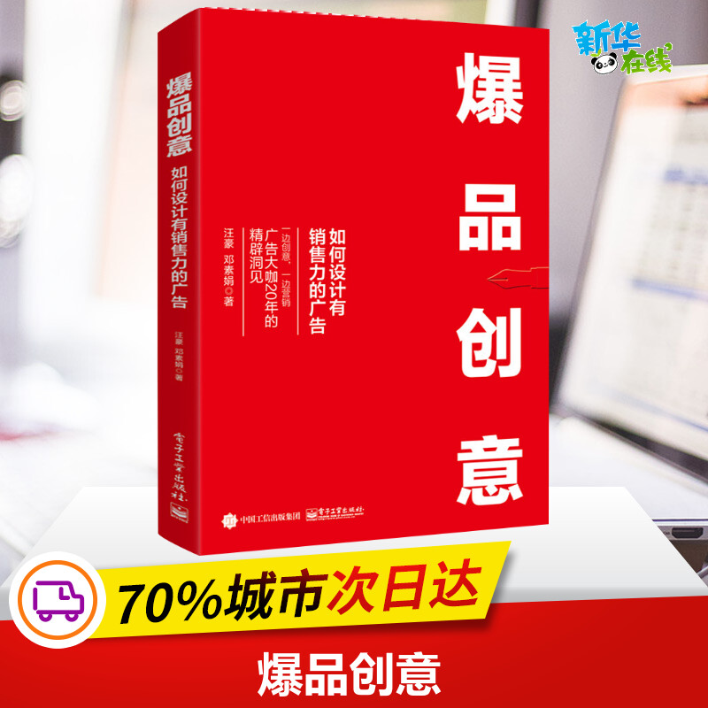 爆品创意 如何设计有销售力的广告 汪豪,邓素娟 著 广告营销经管,励志