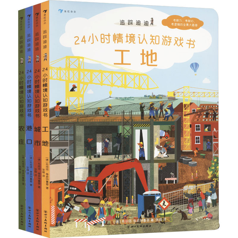 追踪迪迪24小时情境认知游戏书(全4册) (德)布丽塔·泰肯特鲁普 著 张璇 译 少儿艺术/手工贴纸书/涂色书少儿 新华书店正版图书籍
