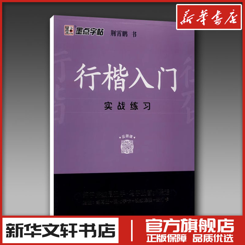 新华书店正版 学生常备字帖