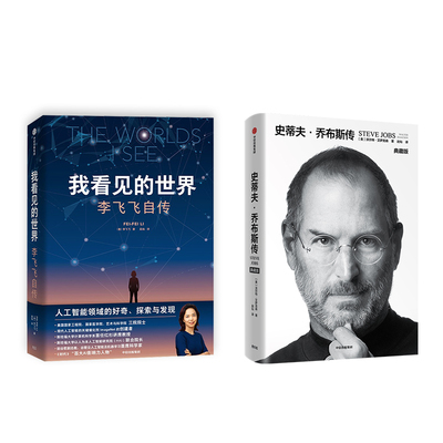 我看见的世界+史蒂夫·乔布斯传 典藏版 (美)李飞飞 著 赵灿 译等 综合文学 新华书店正版图书籍 中信出版社