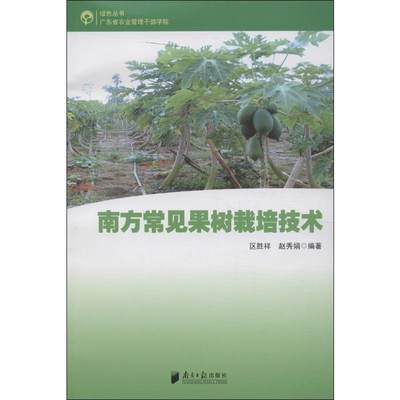 南方常见果树栽培技术 区胜祥,赵秀娟 著 农业基础科学专业科技 新华书店正版图书籍 南方日报出版社