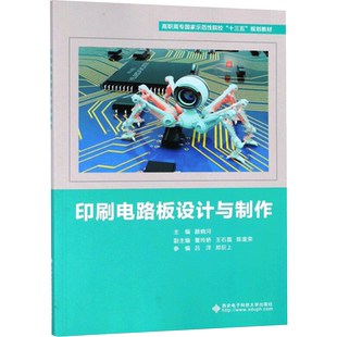 印刷电路板设计与制作 颜晓河 编 大学教材大中专 新华书店正版图书籍 西安电子科技大学出版社