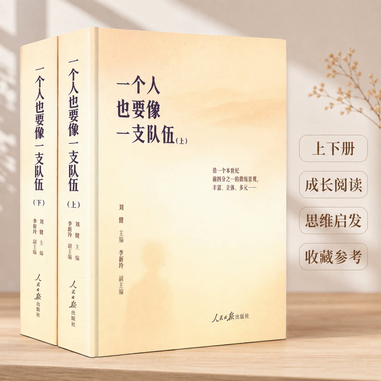 一个人也要像一支队伍 刘健 主编 中国古代随笔文学 新华书店正版图书籍 人民日报出版社