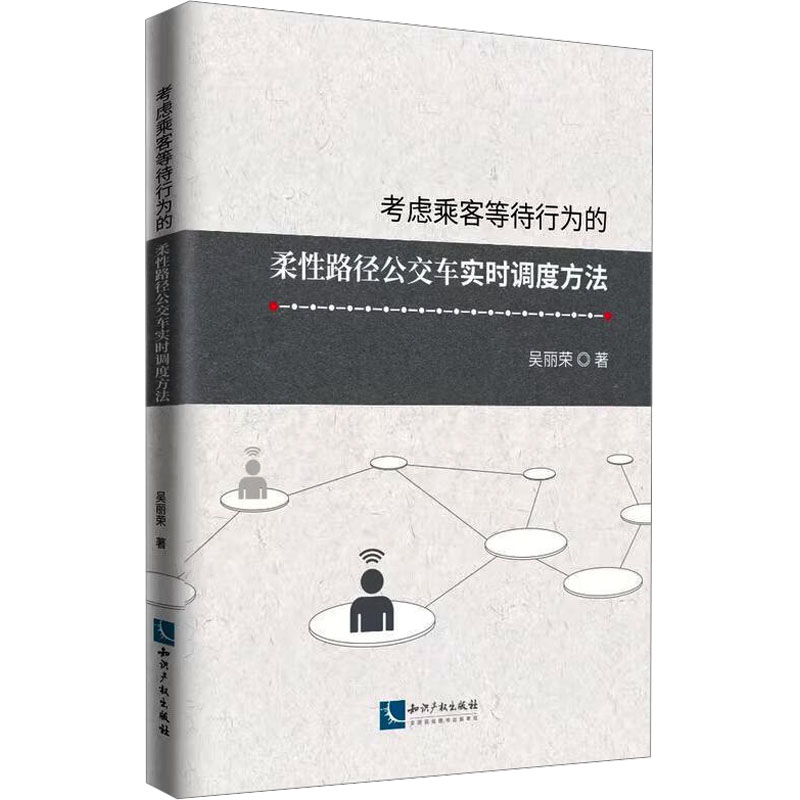 考虑乘客等待行为的柔性路径公交车实时调度方法 吴丽荣 著 交通/运输专业科技 新华书店正版图书籍 知识产权出版社