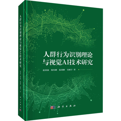 人群行为识别理论与视觉AI技术研究 赵荣泳 等 著 计算机理论和方法（新）专业科技 新华书店正版图书籍 科学出版社