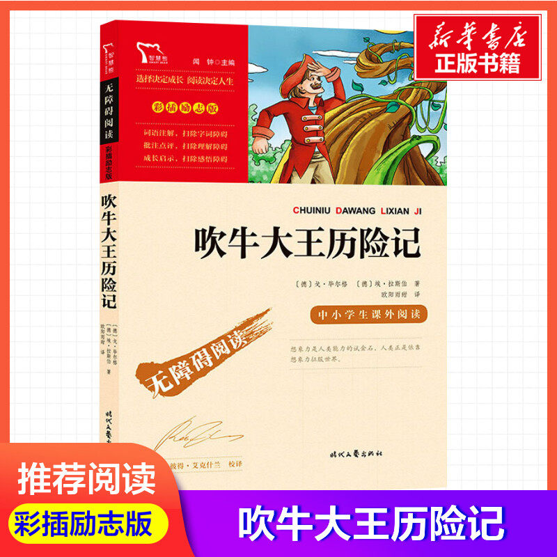 吹牛大王历险记 (德)戈·毕尔格,(德)埃·拉斯伯 著 欧阳雨甜 译 儿童文学少儿 新华书店正版图书籍 时代文艺出版社