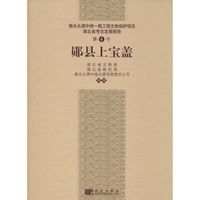 郧县上宝盖4 无 著作 湖北省文物局 等 编者 文物/考古社科 新华书店正版图书籍 科学出版社
